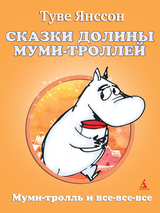 Title details for Сказки Долины Муми-троллей by Туве Янссон - Available